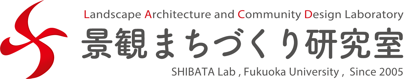 福岡大学 景観まちづくり研究室